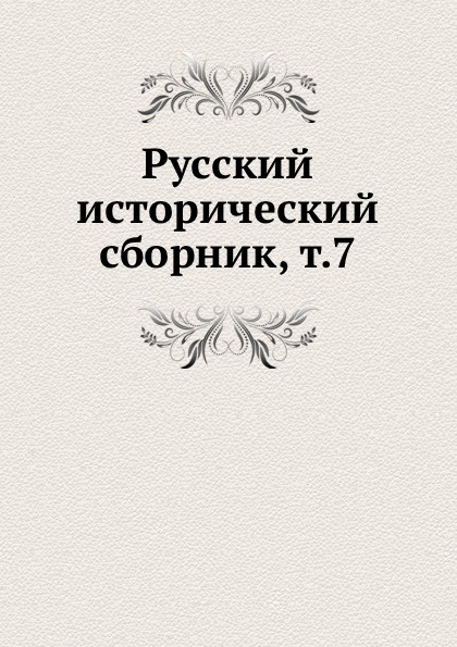 Исторические сборники. Русская историческая библиография за 1800-1854. Русский исторический сборник Лавров. Оптима сборник история.