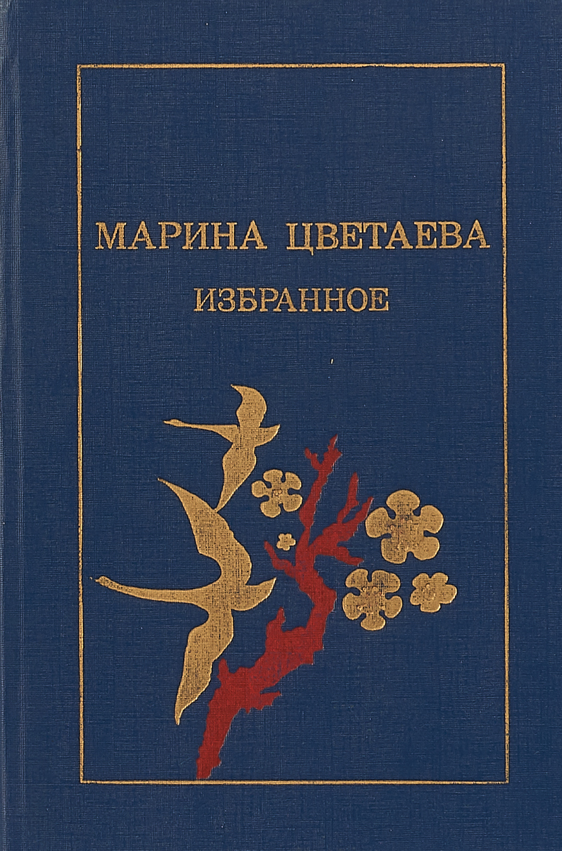 Книги цветаевой картинки