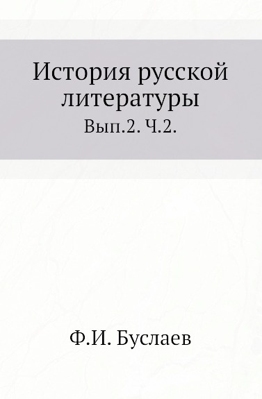 История русской литературы. Вып. 2. Ч. 2.
