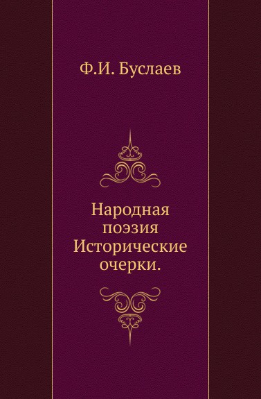 Супрасльская рукопись. Народная поэзия Буслаев. Буслаев исторические очерки. Ф И Буслаев исторические очерки русской народной словесности. Ф И Буслаев труды.