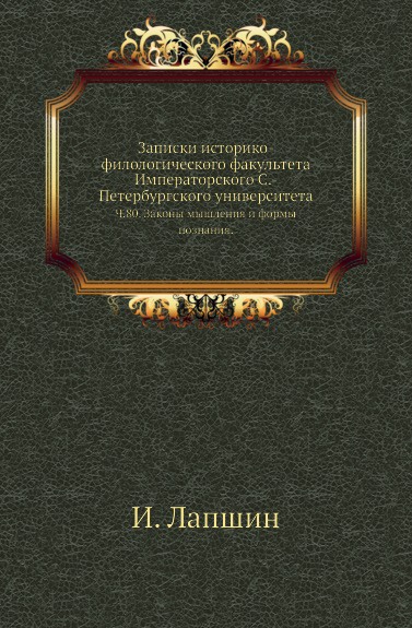 Записки историко-филологического факультета Императорского С.-Петербургского университета. Ч. 80. Законы мышления и формы познания.