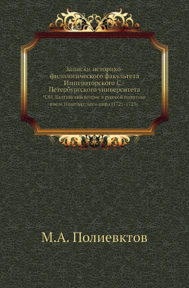 Записки историко-филологического факультета Императорского С.-Петербургского университета. Ч. 85. Балтийский вопрос в русской политике после Ништадтского мира (1721-1725).