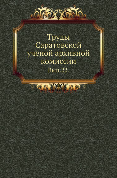 Труды Саратовской ученой архивной комиссии. Вып. 22.