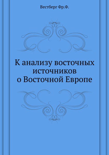 К анализу восточных источников о Восточной Европе