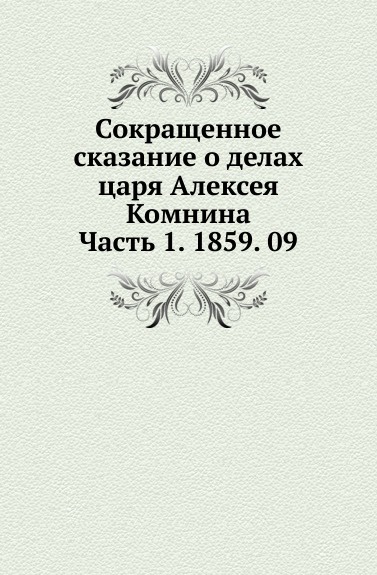 Дело царя. Дело царя Алексея. Дело царя Алексея Дата. Предание о жительстве 1997. О царю Алексее покажу ти путь.