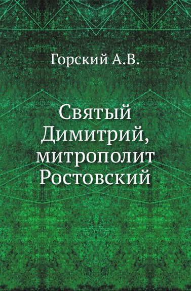 Святый Димитрий, митрополит Ростовский.