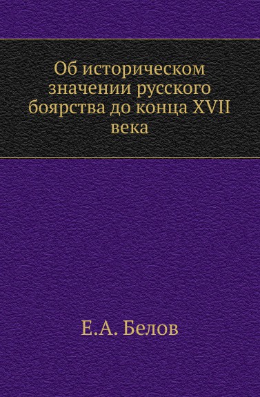 Об историческом значении русского боярства до конца XVII века.