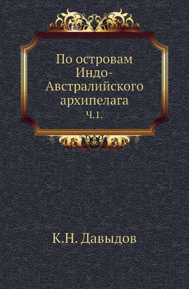 По островам Индо-Австралийского архипелага. Ч. 1.