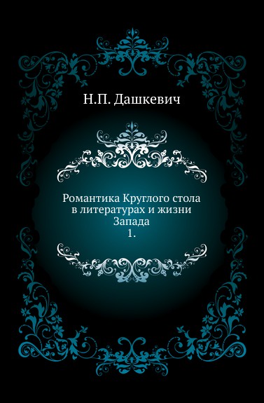 Романтика Круглого стола в литературах и жизни Запада. 1.