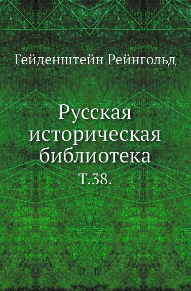 Русская историческая библиотека. Том 38