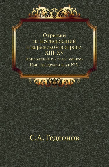 Отрывки из исследований о варяжском вопросе. XIII-XV. Приложение к 2 тому Записок Имп. Академии наук .3.