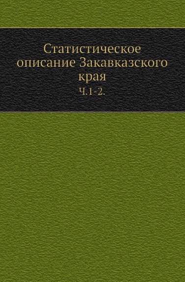 Статистическое описание Закавказского края. Ч. 1-2.
