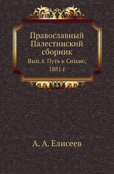 Православный Палестинский сборник. Вып. 4. Путь к Синаю, 1881 г