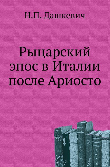 Рыцарский эпос в Италии после Ариосто.