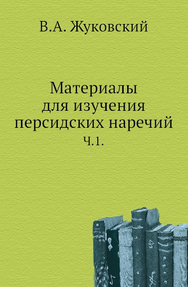 Материалы для изучения персидских наречий. Часть 1