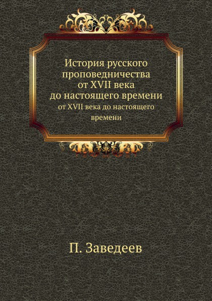 История русского проповедничества. от XVII века до настоящего времени