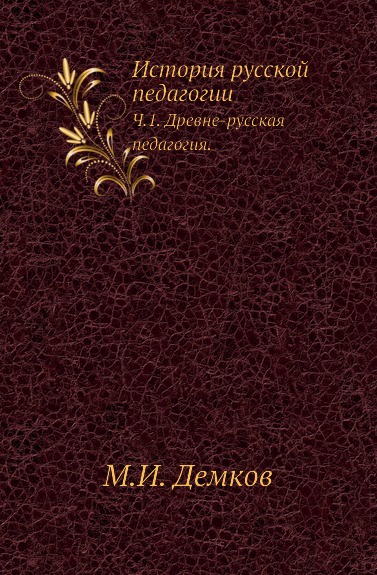 История русской педагогии. Часть 1. Древне-русская педагогия