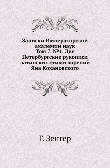 Записки Императорской академии наук. Том 7. .1. Две Петербургские рукописи латинских стихотворений Яна Кохановского