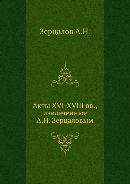 Акты XVI-XVIII вв, извлеченные А.Н. Зерцаловым