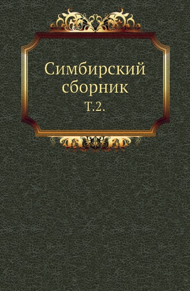 Симбирский сборник. Том 2