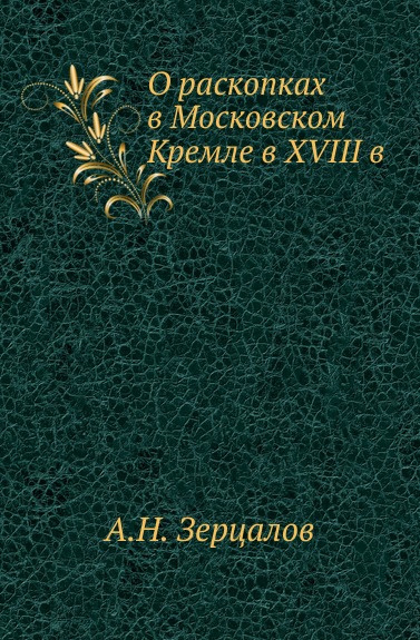 О раскопках в Московском Кремле в XVIII в.