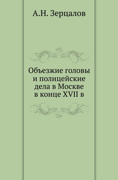 Объезжие головы и полицейские дела в Москве в конце XVII в.