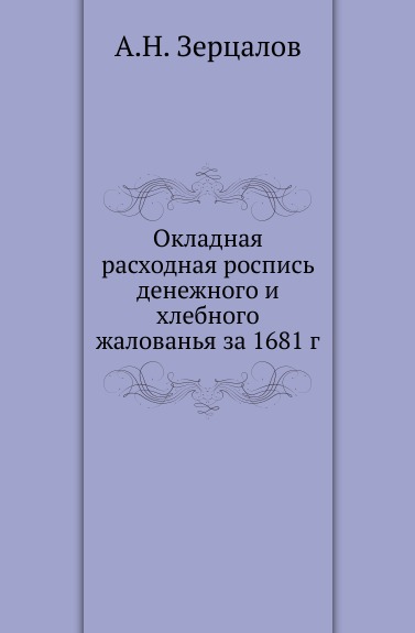 Окладная расходная роспись денежного и хлебного жалованья за 1681 г.