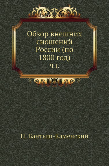 Обзор внешних сношений России (по 1800 год). Часть 1