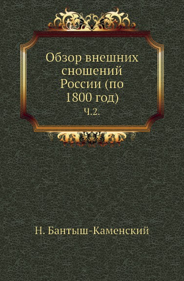 Обзор внешних сношений России (по 1800 год). Часть 2
