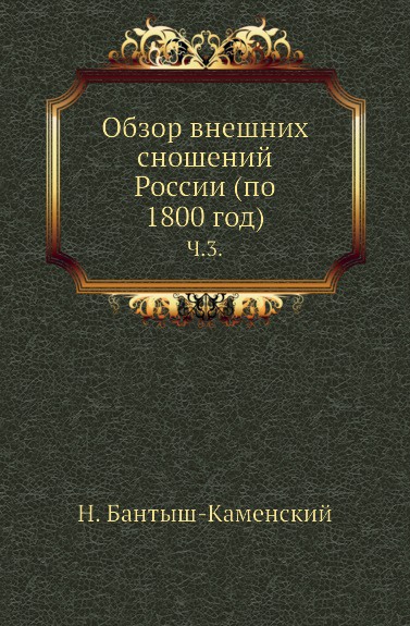 Обзор внешних сношений России (по 1800 год). Часть 3