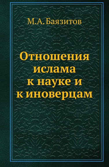 Отношения ислама к науке и к иноверцам