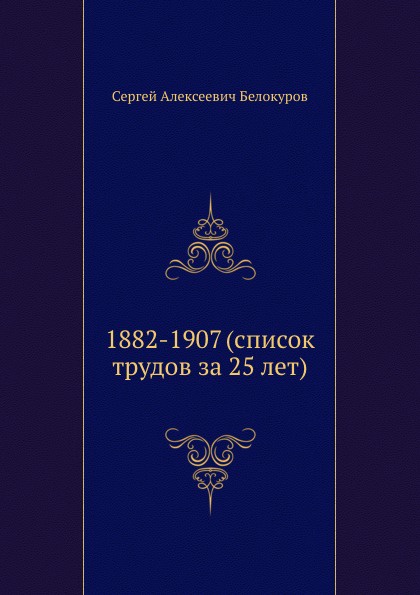 1882-1907 (список трудов за 25 лет)