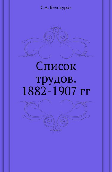 Список трудов. 1882-1907 гг.