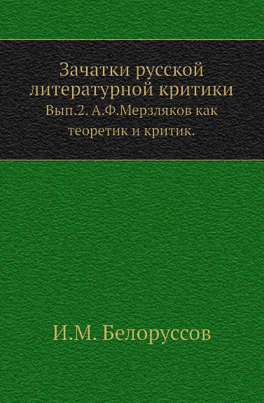 Зачатки русской литературной критики. Выпуск 2. А.Ф.Мерзляков как теоретик и критик