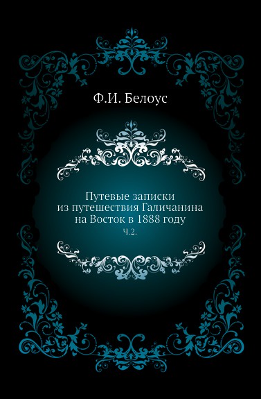 Путевые записки из путешествия Галичанина на Восток в 1888 году. Часть 2