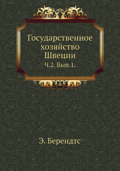 Государственное хозяйство Швеции. Часть 2. Выпуск 1