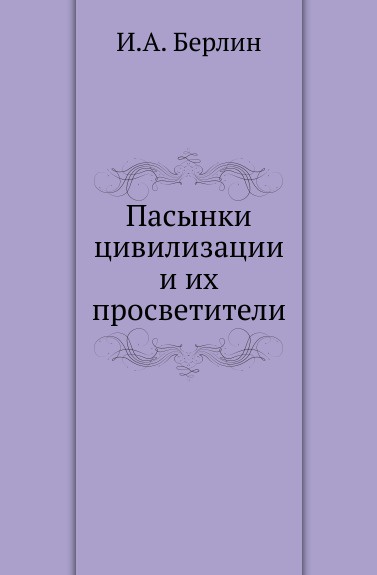 Пасынки цивилизации и их просветители