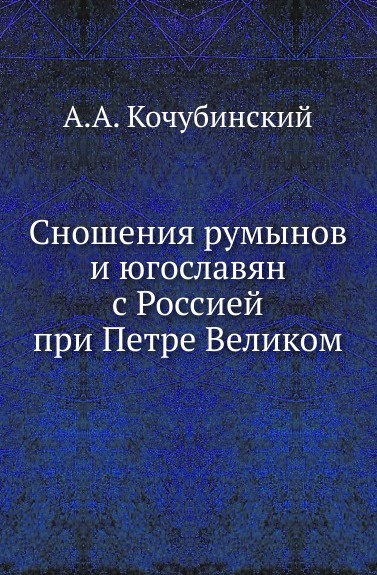 Сношения румынов и югославян с Россией при Петре Великом