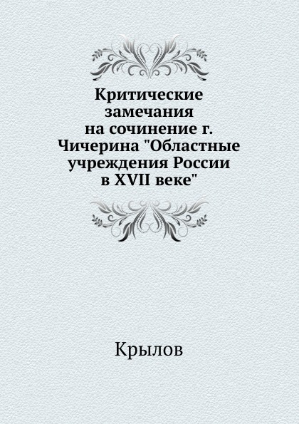 Критические замечания на сочинение г.Чичерина \