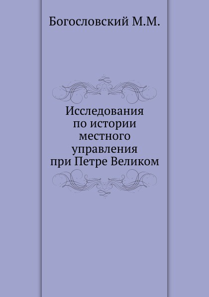 Исследования по истории местного управления при Петре Великом