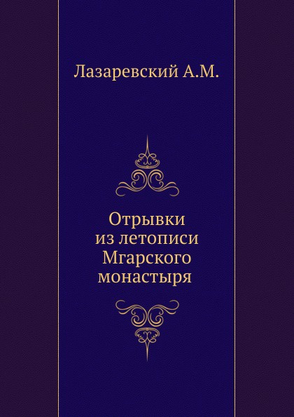 Отрывки из летописи Мгарского монастыря