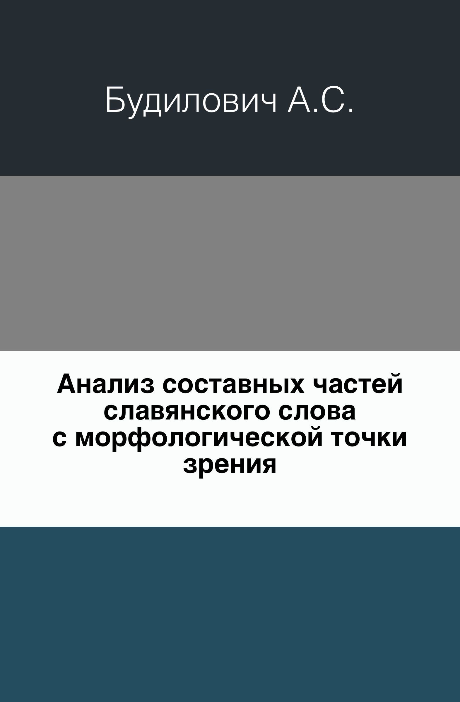 Морфологическая точка зрения. Будилович. Археологический анализ слова. Книга с точками для зрения.