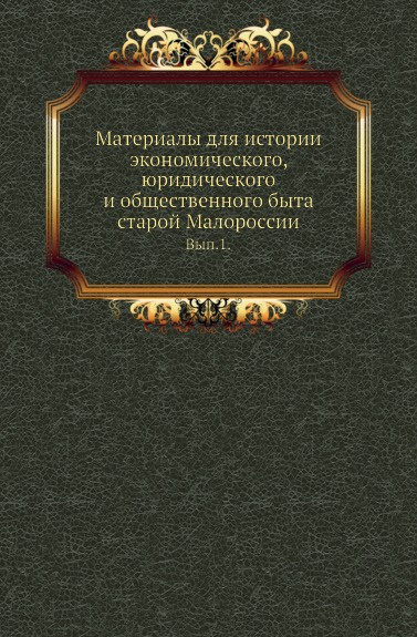 Материалы для истории экономического, юридического и общественного быта старой Малороссии. Выпуск 1