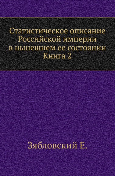 Статистическое описание Российской империи в нынешнем ее состоянии. Книга 2