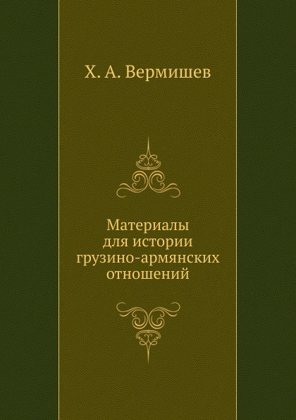 Материалы для истории грузино-армянских отношений