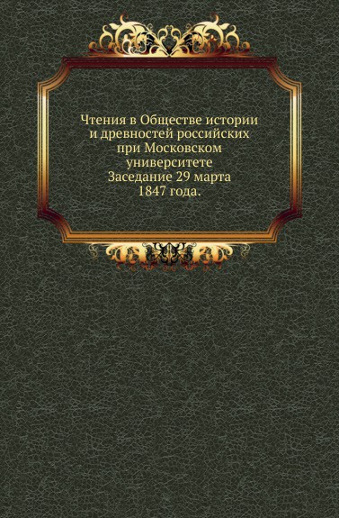 чтения в императорском обществе истории и древностей российских 1912. московское общество истории и древностей. общество истории и древностей российских. московское общество истории. чтения в императорском обществе истории и древностей российских 1912.