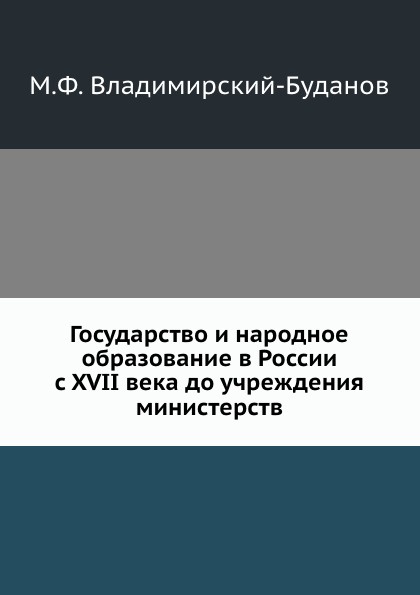 Государство и народное образование в России с XVII века до учреждения министерств
