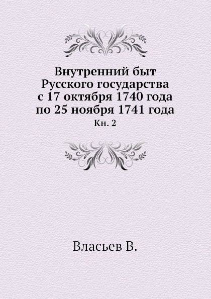 Внутренний быт Русского государства с 17 октября 1740 года по 25 ноября 1741 года. Книга 2