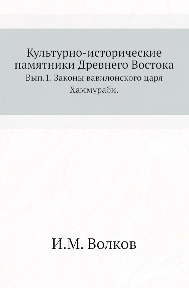 Культурно-исторические памятники Древнего Востока. Выпуск 1. Законы вавилонского царя Хаммураби