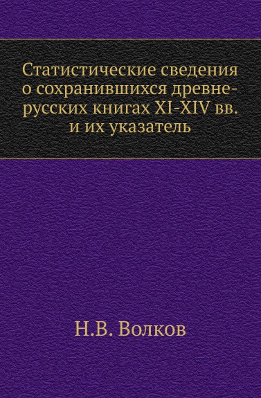 Статистические сведения о сохранившихся древне-русских книгах XI-XIV вв. и их указатель